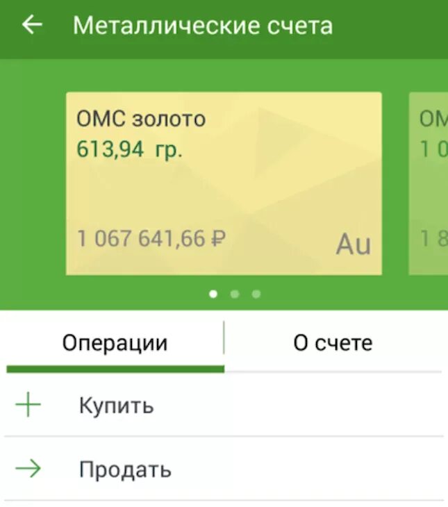 Металлический счет. Обезличенные металлические счета. Металлический счет в сбере. Счёт ОМС Сбербанк.