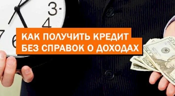 Кредит без справок о доходах и залога. Кредит. Займ без справок. Взять кредит без справки о доходах. Кредитная карта без справок.