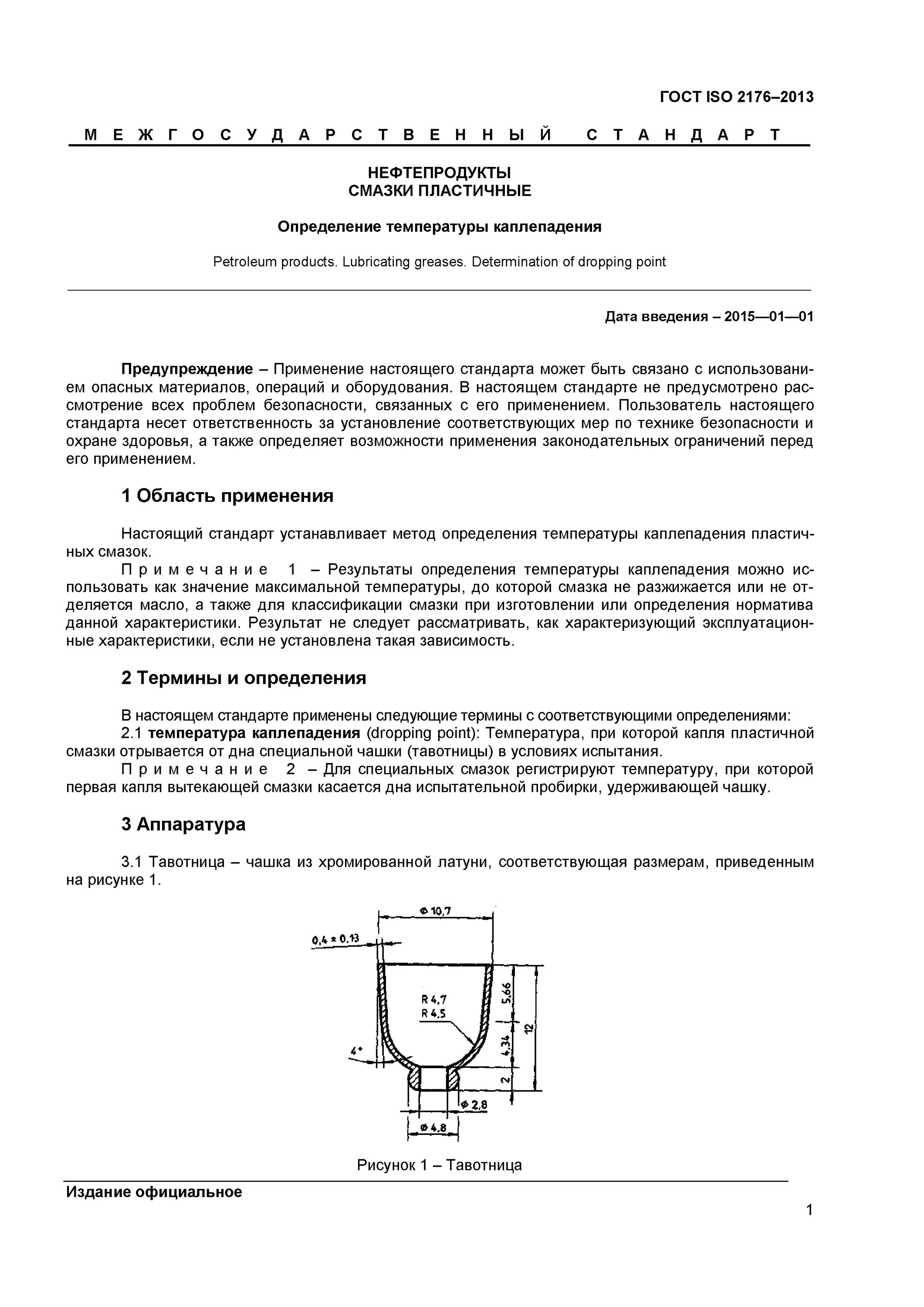 аппарат уббелоде. термометр каплепадения. определение температуры каплепадения. определение температуры каплепадения. определение температуры каплепадения пластичных смазок.