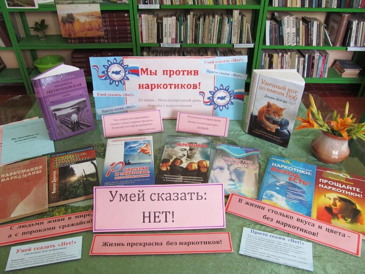 Названия мероприятий по наркомании в библиотеке. Книжная выставка по наркозависимости. книжная выставка против наркозависимости. наркомания выставка в библиотеке. мероприятия в библиотеке.