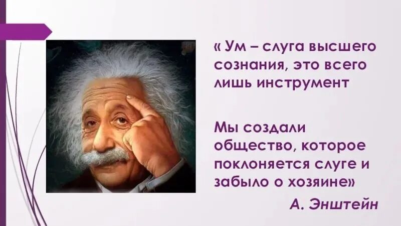 Интуиция эйнштейн. Эйнштейн про интуицию. разум покорный слуга эйнштейн.