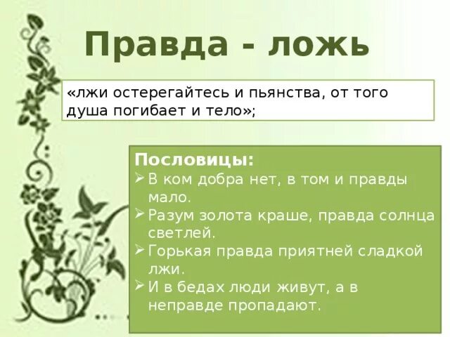 4 пословицы правда. Пословицы о правде и лжи. Пословицы и поговорки о правде. Поговорки о правде. Поговорки про вранье.