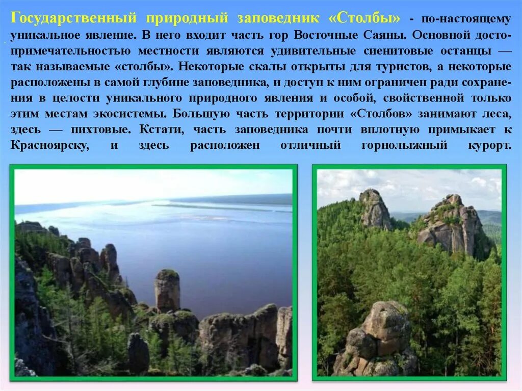 Какие природные объекты расположены на территории сша. Красноярские столбы заповедник доклад. Заповедник столбы доклад. Заповедник Енисейские столбы сообщение. Красноярские столбы заповедник сообщение.