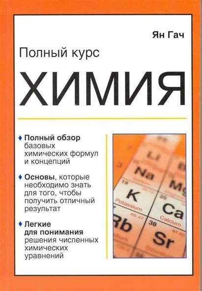 Химия полный курс. Химия для чайников. Химия для чайников книга. Химия для чайников с нуля.