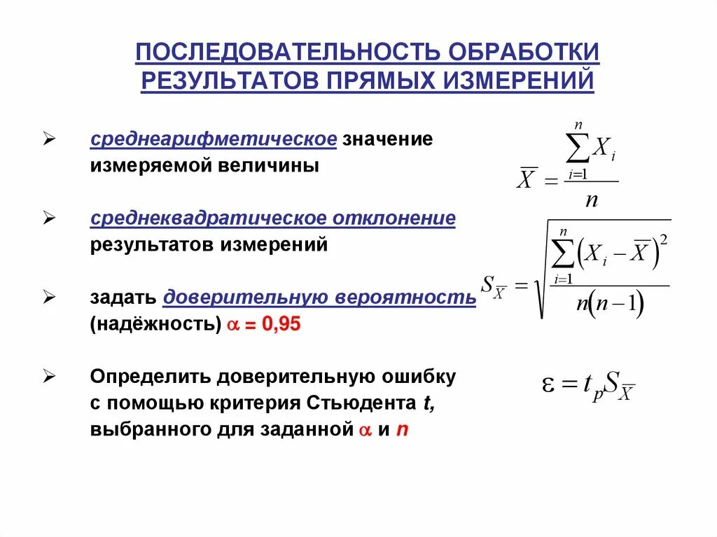 Последовательность обработки результатов прямых измерений. 5. Среднеквадратическое отклонение. Порядок обработки результатов. Алгоритм обработки результатов прямых измерений.