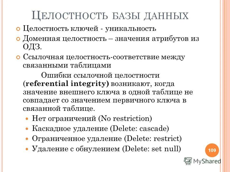 Целостность базы данных. Целостность баз данных. Первичный и внешний ключ в базе данных. Поддержание целостности базы данных. Таблица истинности операторов java.