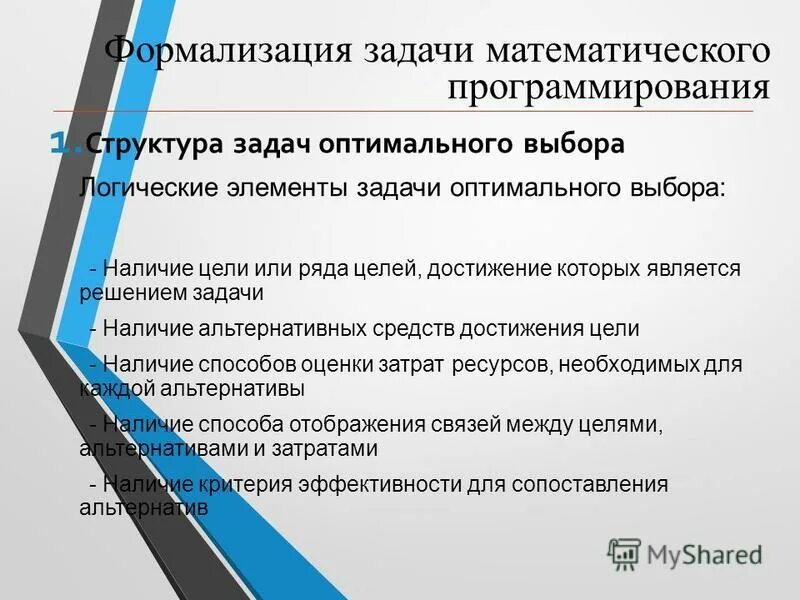 Задача по методам оптимальных решений. Задачи на оптимизацию. Задача выбора оптимальной системы. Решение задач оптимального выбора. Решение задач оптимального выбора.