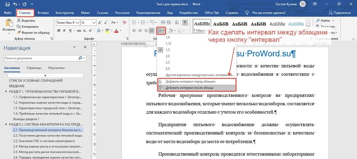 Пробелы между абзацами в ворде. Интервал между абзацами в Ворде. Интервал между абзацами 0. Интервал перед и после абзаца. Интервал между абзацами после.