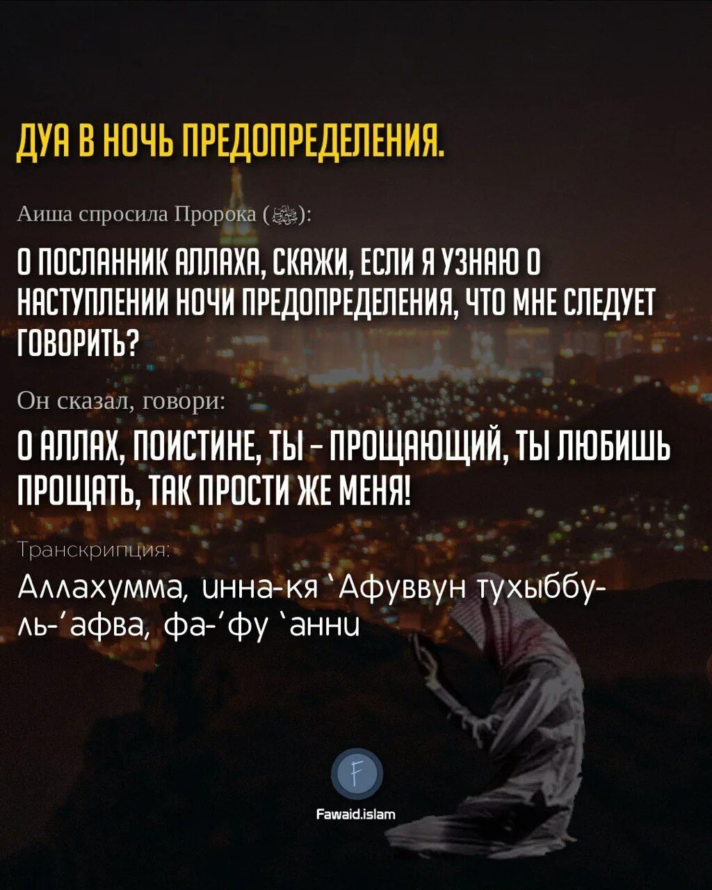 Ночь предопределения что нужно делать в исламе. Ночь предопределения. ночь предопределения в исламе. предопределение в исламе. ночь предопределения хадисы.