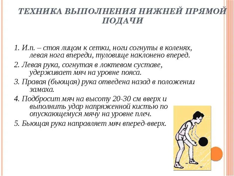 Техника выполнения нижней подачи мяча в волейболе. Подача снизу в волейболе техника выполнения. Верхняя прямая подача мяча в волейболе техника выполнения.