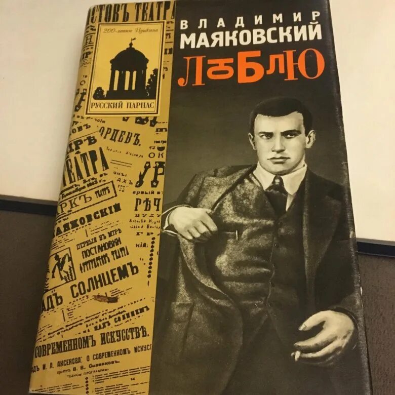 Анализ стиха люблю маяковский. Маяковский в.в. "люблю". Книга люблю (Маяковский в.). Поэмы Маяковского о любви.