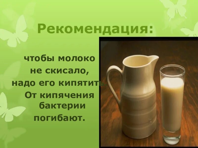 Ответить молоко. Почему молоко не скисает. Отчего скисает молоко. Для чего скисает молоко. Опыт скисания молока.