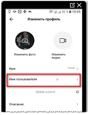 Тик ток поменять профиль. Имя пользователя в ТИКТОКЕ. Имя пользователя в тик ток. Как поменять ник в тик токе. Как поменять имя пользователя в тик ток.