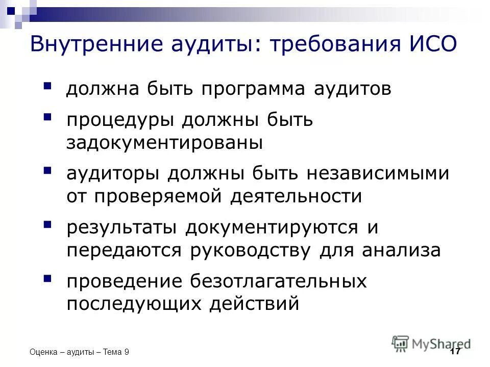 кто проводит внутренний аудит. внутренний и внешний аудит зависимость какова зависимость. внутренние аудиторы должны. оценка эффективности службы внутреннего аудита. внутренние аудиторы должны.