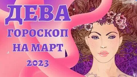 Дева март 2024 гороскоп женщина самый точный