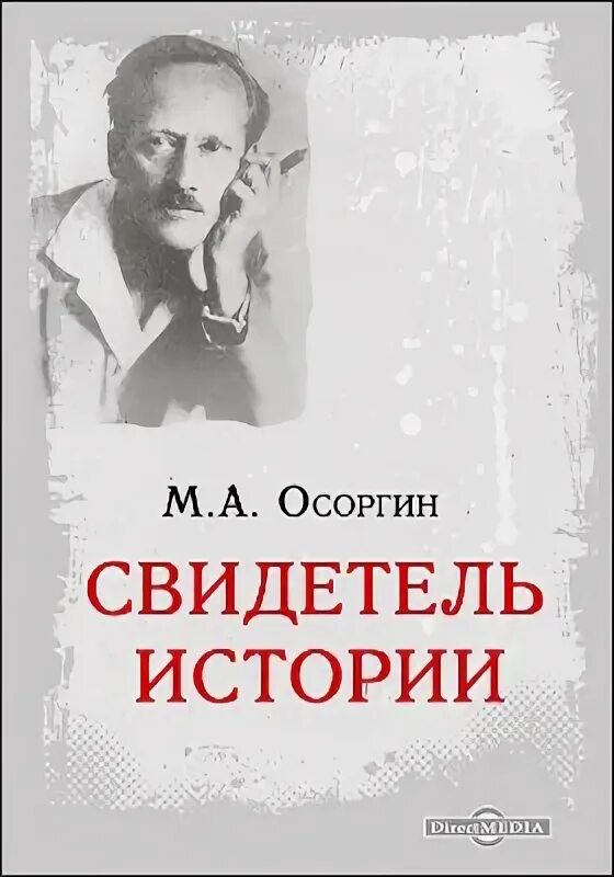 М а осоргин произведения. Осоргин Сивцев. М.А. Осоргина «Сивцев Вражек»,.