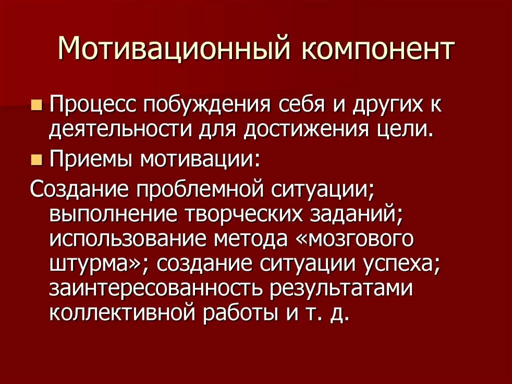 Мотивационный компонент. Компоненты мотивации. Мотивационный компонент это в психологии. Мотивационный компонент учебной деятельности. Компоненты мотивации обучения