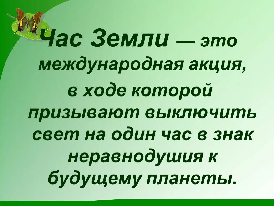 Час земли презентация. Час земли памятка. Час земли мероприятия. Буклет час земли. Классный час на тему час земли