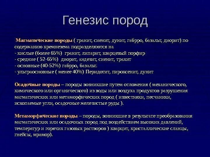 Типы горных пород по генезису. Генезис осадочных пород. Генезис магматических горных пород. Генезис пород