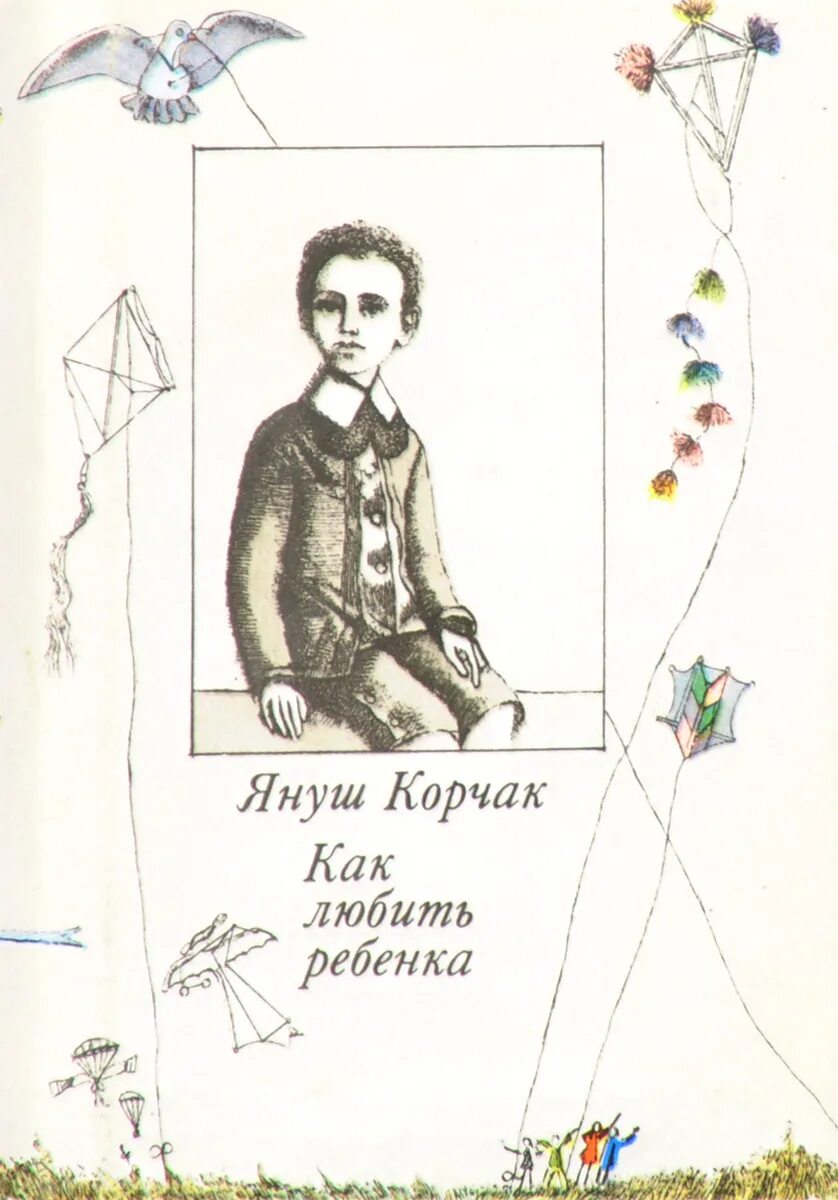 Корчак как любить ребенка. Януш корчак гордиев узел. януш корчак как любить ребенка. книга януша корчака как любить ребёнка. корчак я. &quot;как любить ребенка&quot;.