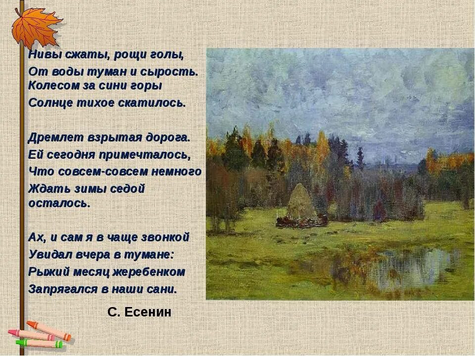 Перечитай начало стихотворения какую картину. Есенин стихи Нивы сжаты Рощи. Нивы сжаты Рощи голы от воды туман и сырость. Стихотворение Нивы сжаты.