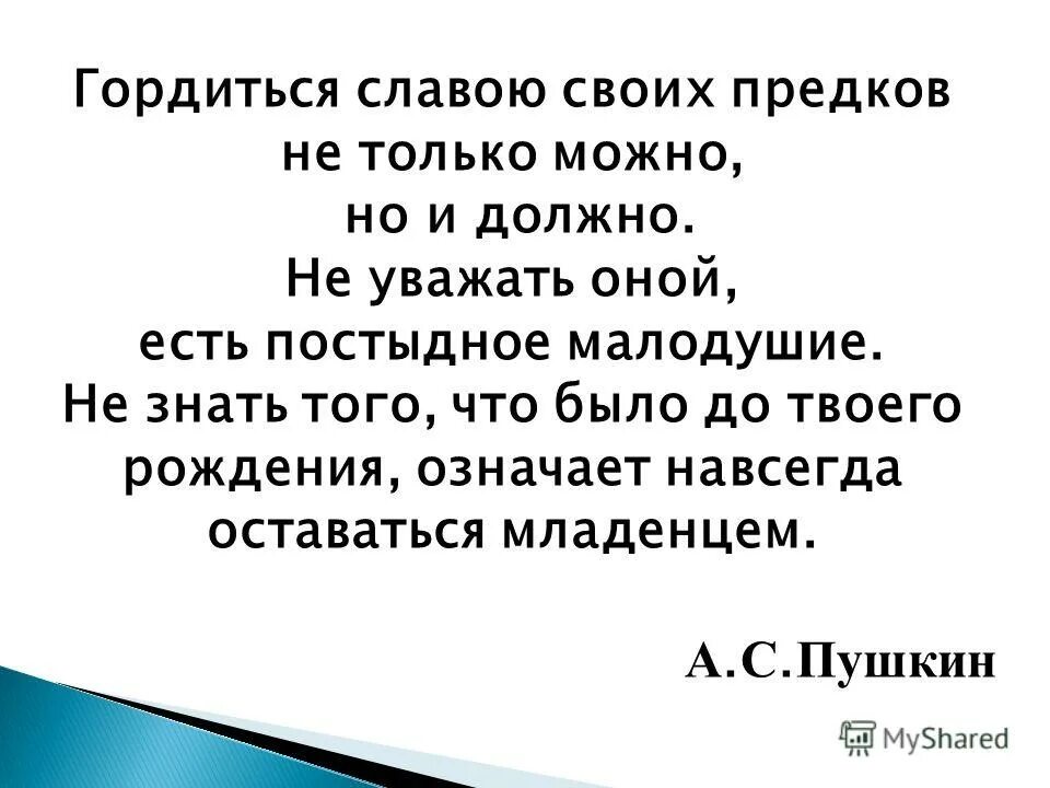 Гордиться славою своих предков Пушкин. Гордимся славой своих предков. Гордиться славою своих предков не. Гордиться славою своих предков не только можно но и должно. Гордиться славою своих предков концерт