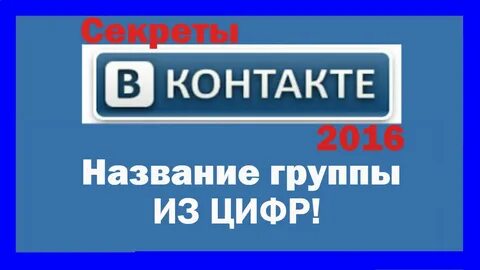 Секрет контакта