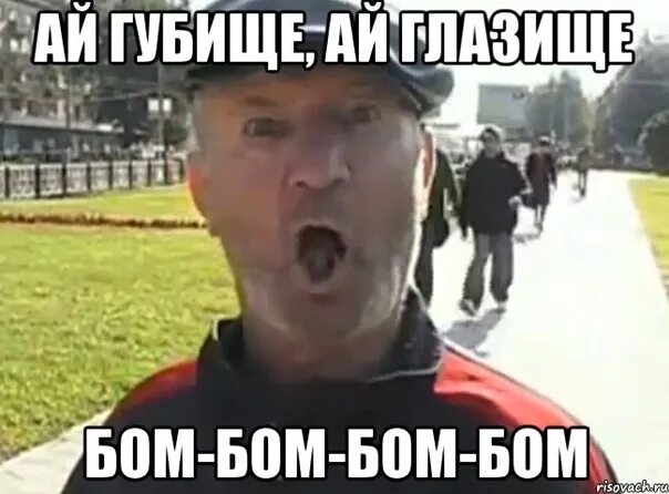 Бом мастер. А губищи а глазищи бом-бом. дед бом бом. дед бом бом фото.