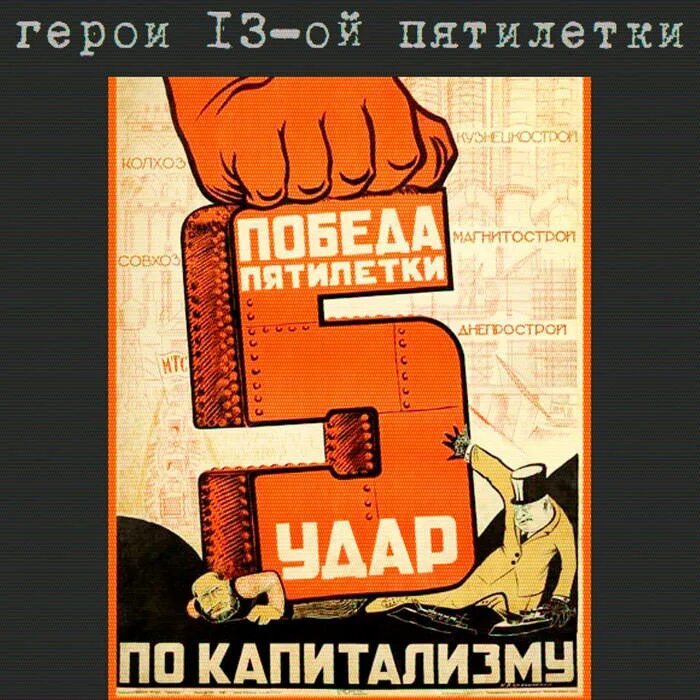 Пятилетка за запреткой. Советские плакаты. 1917 1932 плакат. Пятилетки в ссср. Плакат вперёд за индустриализацию страны.