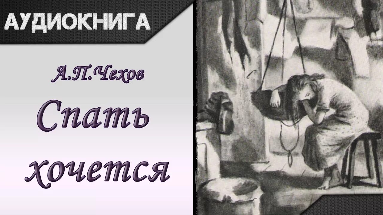 Детство слушать аудиокнигу полностью. Иллюстрации к рассказу Чехова спать хочется. Чехов спать хочется Варька.