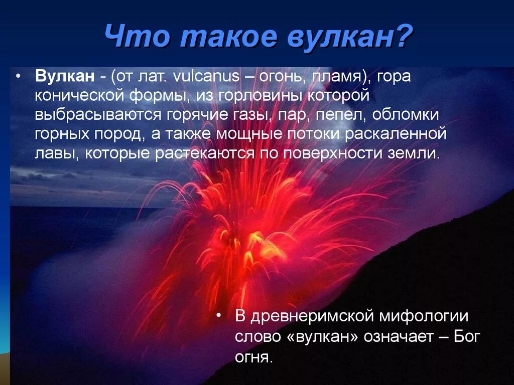 Вулкан определение 5 класс. Вулканы презентация. Вулкан это кратко. Вулкан это определение. Что такое вулкан текст.