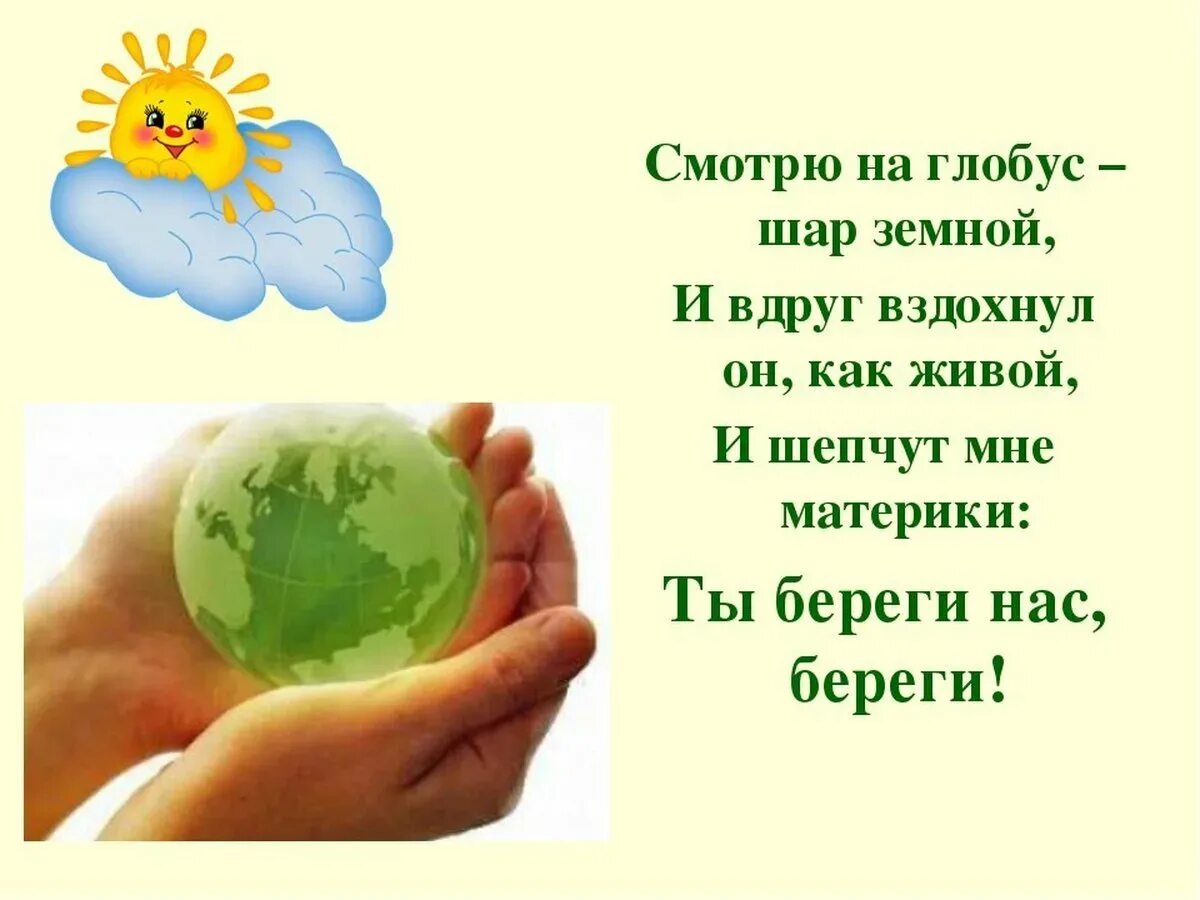 День земли стихи для детей. Берегите природу. Стих берегите землю. Стих на тему экология. День земли стихи.