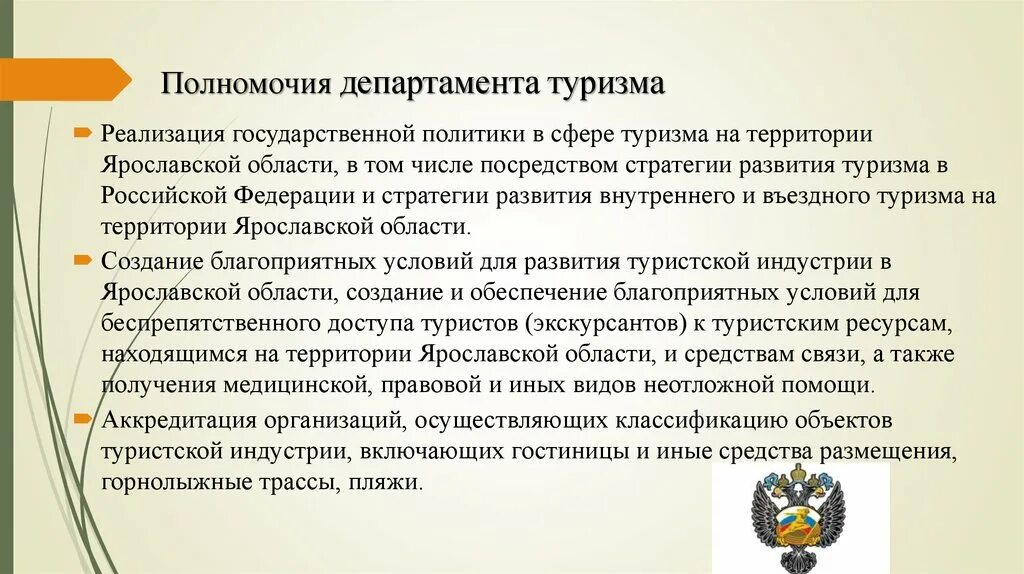 Политика в сфере туризма. Полномочия департамента. Полномочия органов государственной власти РФ В сфере туризма. Органы муниципальной власти туризма.