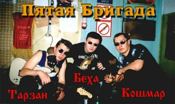 5 бригада группа. Красная плесень группа 1999.