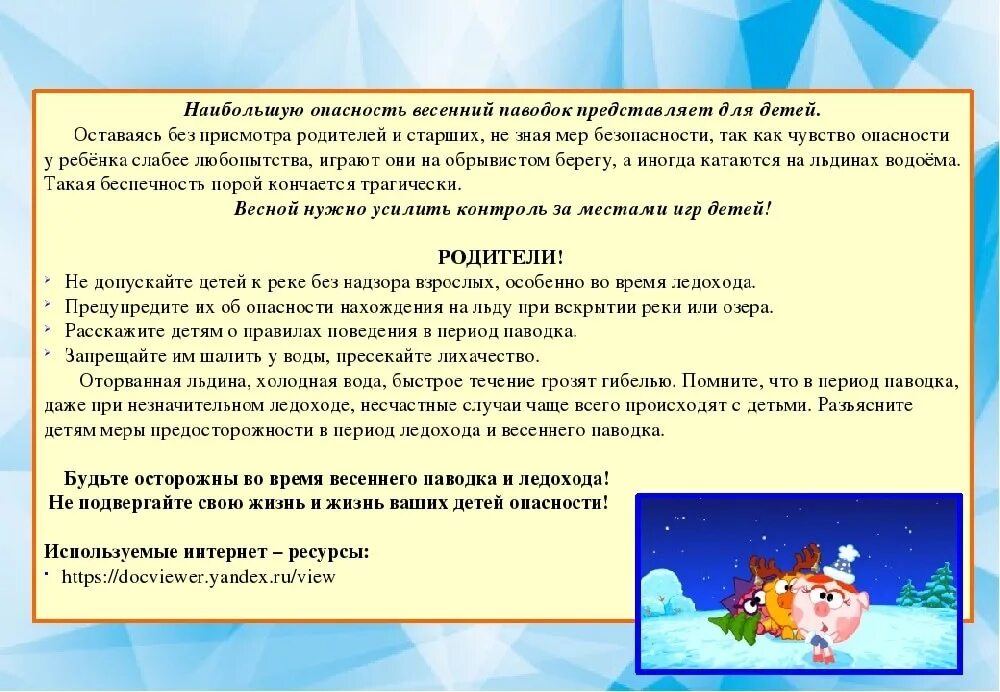 Опасность весеннего паводка для детей. Паводок памятка. Весенний паводок памятки. Памятка паводок для родителей. Правила поведения во время паводка