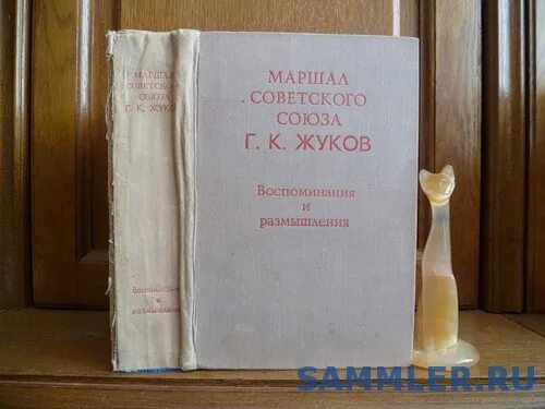 Жуков книга. Воспоминания и размышления Жукова. Книга Жукова Георгия. Воспоминания о Жукове книга.