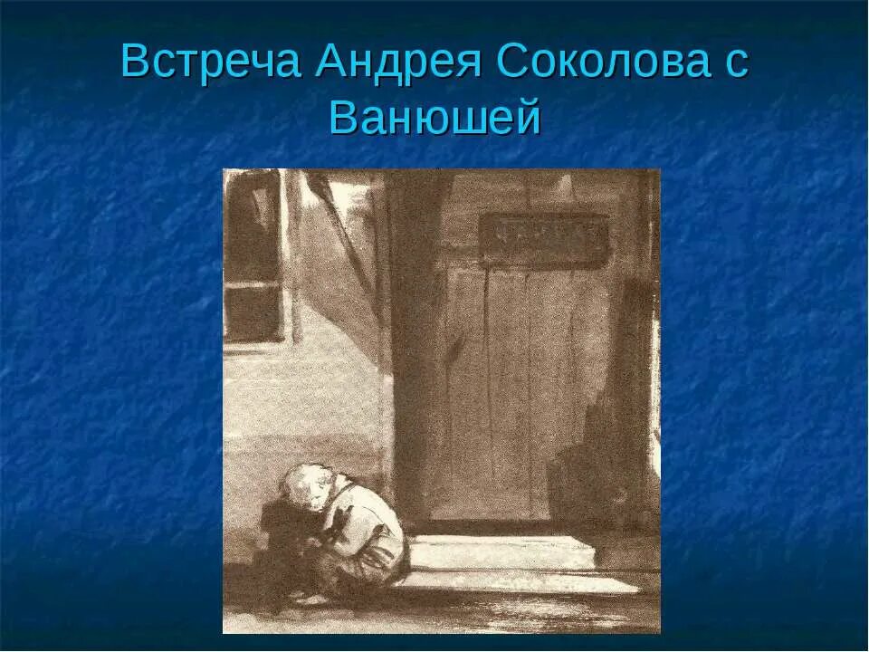 Что общего в судьбе андрея и ванюши. Встреча Андрея Соколова с Ванюшей. Встреча Ванюшки с Андреем Соколовым. Как отнесся Ванюша к Андрею Соколову при их первой встрече.