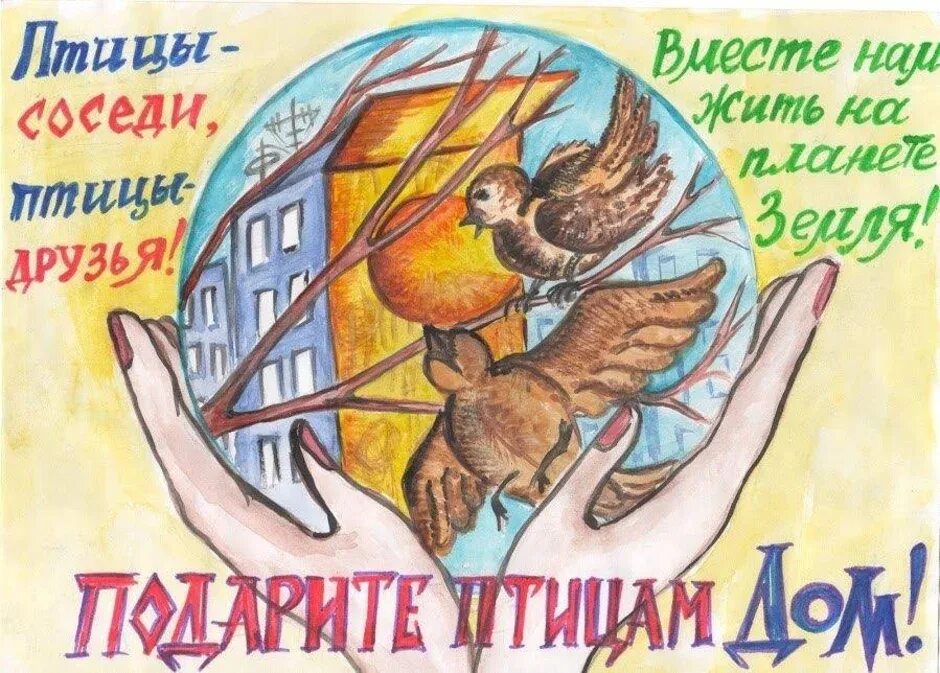 Берегите птиц берегите природу. День птиц. международный день птиц. междунаровныйденьптиц. международный день пти.