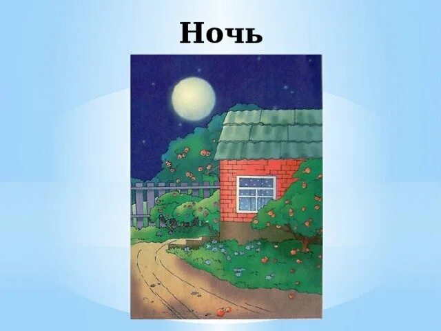 Работа ночь утро. Утро, день, вечер, ночь. Изображение частей суток. Части суток утро для дошкольников. Иллюстрации частей суток для детей.