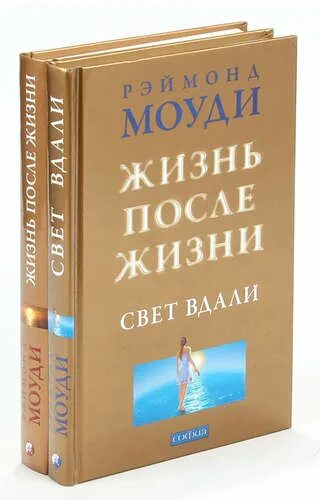 Слушать книгу жизнь после жизни. Моуди жизнь после смерти. жизнь после жизни книга моуди. раймонд моуди жизнь после жизни. жизнь после смерти книга моуди.