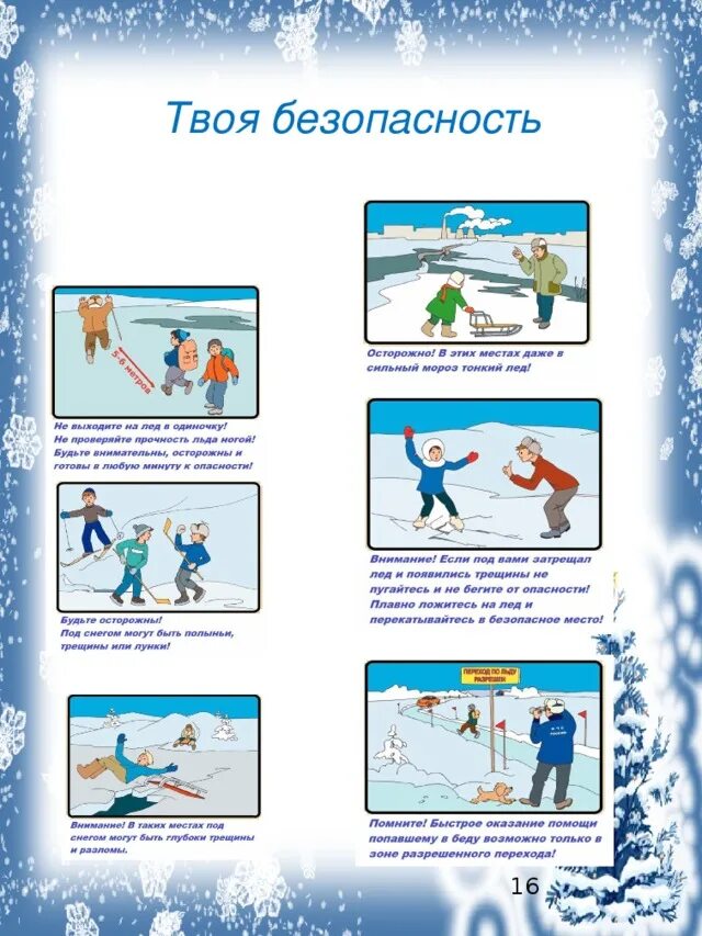 Безопасное поведение в зимнее время. Правила поведения на льду. безопасность зимой. безопасное поведение зимой для детей. правила поведения на льду зимой.