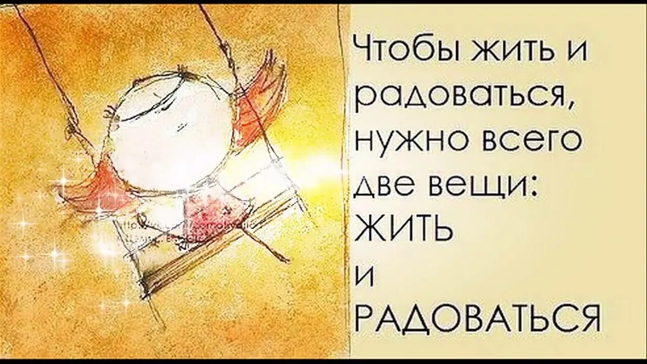 Умей быть счастливым человеком. Надо жить и радоваться. Нужно жить и радоваться жизни. Надо просто жить и радоваться жизни. Просто живи и радуйся.