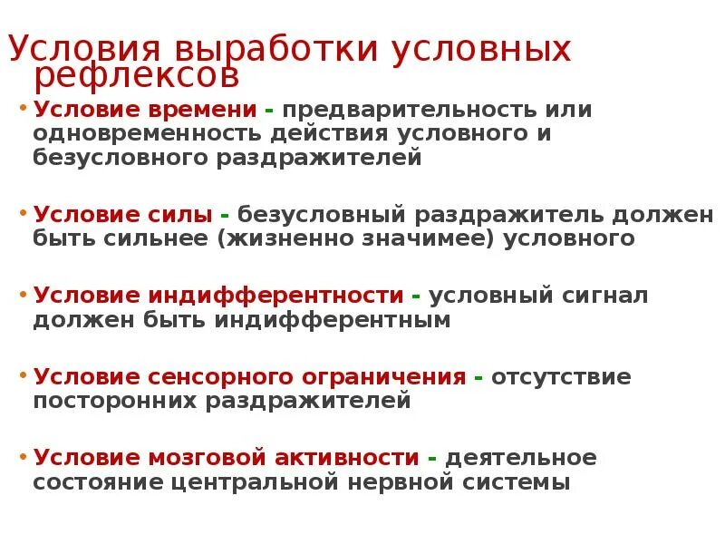 Порядок условных рефлексов. Условия выработки условных рефлексов. Условия условного рефлекса. Условия выработки условных рефлексов условия времени. Выработка условного рефлекса.