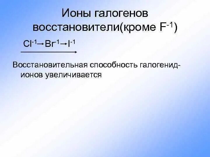 Наиболее сильным галогеном является