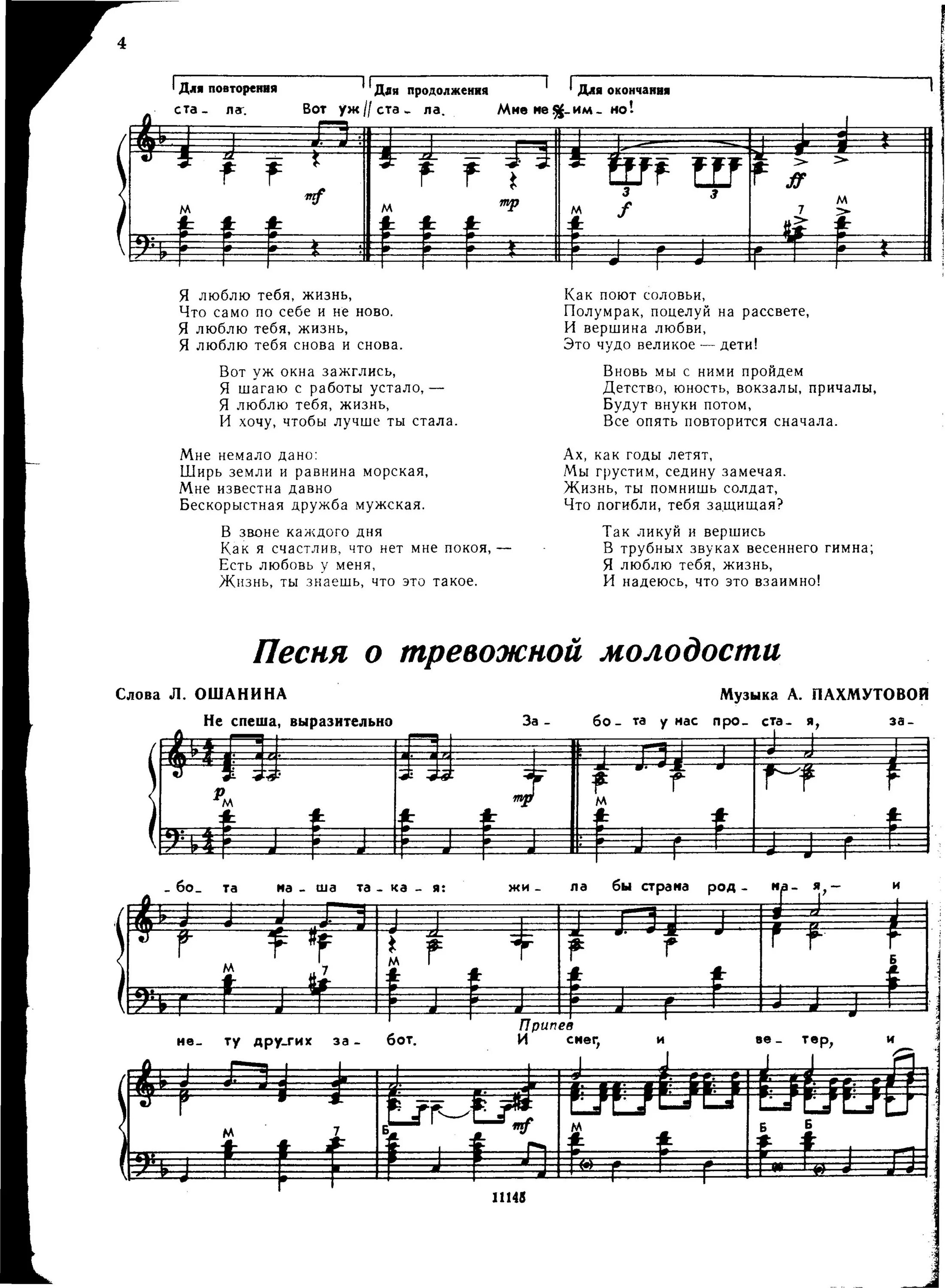 Песня о тревожной молодости Ноты. Я люблю тебя жизнь текст. Я люблю тебя жизнь текст Ноты. Песня о тревожной молодости Ноты для баяна.