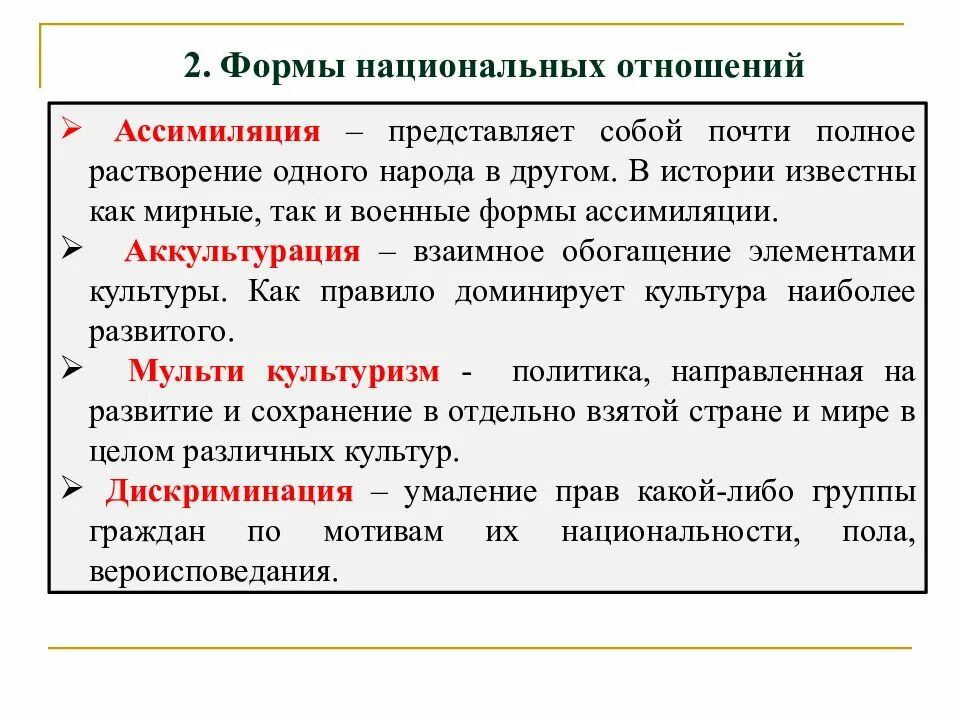 Национальный отношения пример. Формы национальных отношений. Национальные отношения. Проблемы национальных отношений. Национальные отношения определение.