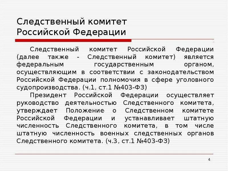 Председатель следственного комитета полномочия. Следственный комитет полномочия кратко. следственный комитет рф структура и компетенции. следственный комитет рф задачи функции полномочия. задачи следственного комитета.
