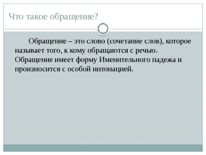 5 слов обращений. Обращение. Слова обращения. Обращение это кратко. Обращение это слово которое называет того к кому обращаются с речью.