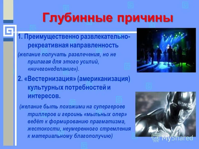 1 преимущественно развлекательная направленность. психологические игры. русская вестернизация. образовательная направленность урока физической культуры. черты российской молодежи.