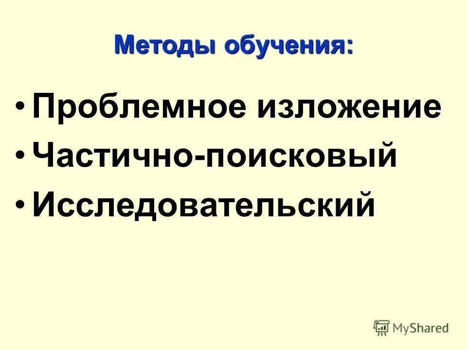 Проблемный исследовательский эвристический методы обучения. Методы объяснительно иллюстративный репродуктивный эвристический. Информационно-рецептивные методы обучения. Проблемное изложение частично поисковый исследовательский методы. Частично-поисковой метод обучения виды.